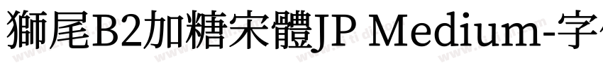 獅尾B2加糖宋體JP Medium字体转换